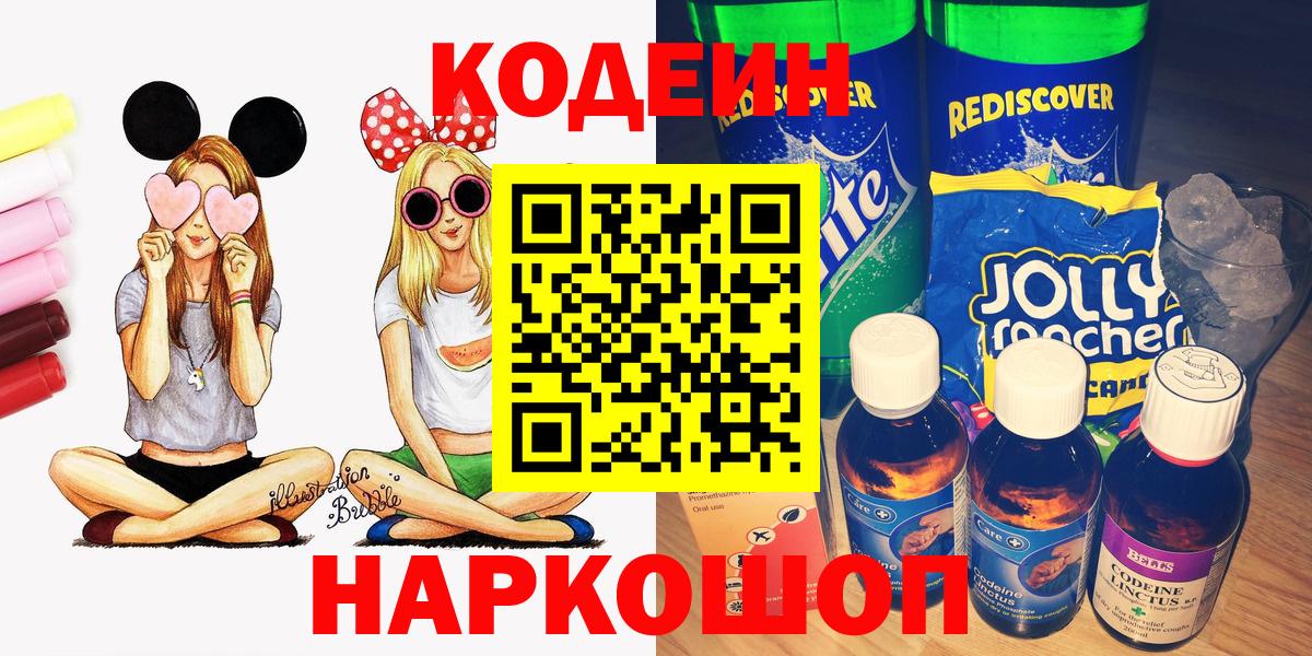 Codein напиток Lean (лин) Черняховск